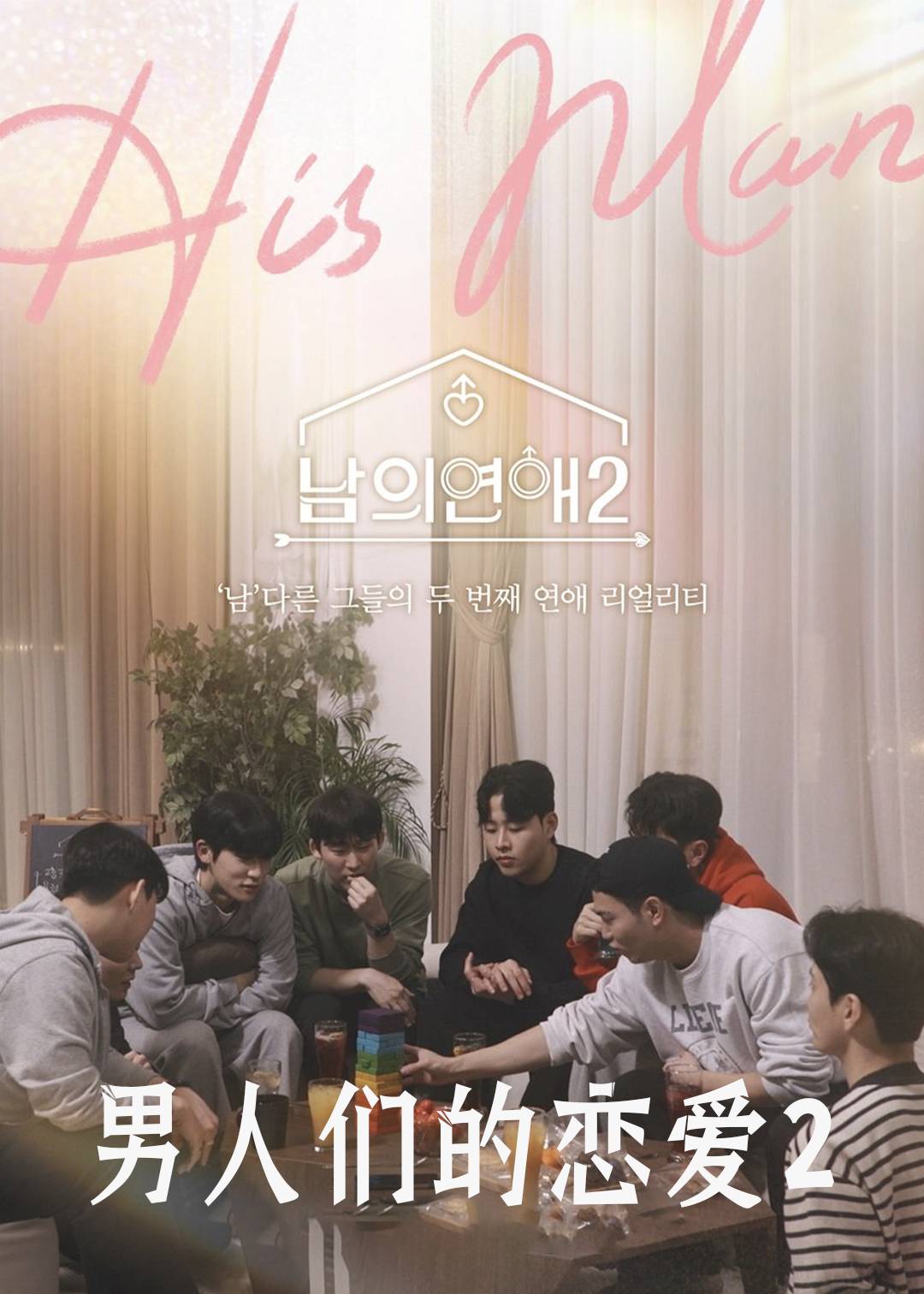 男人们的恋爱2封面图