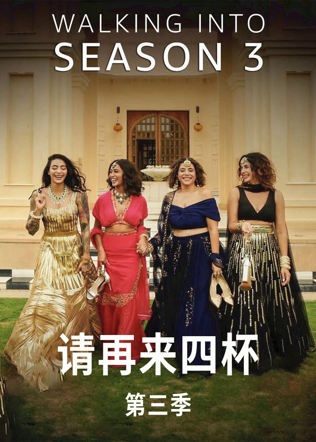 请再来四杯 第三季封面图
