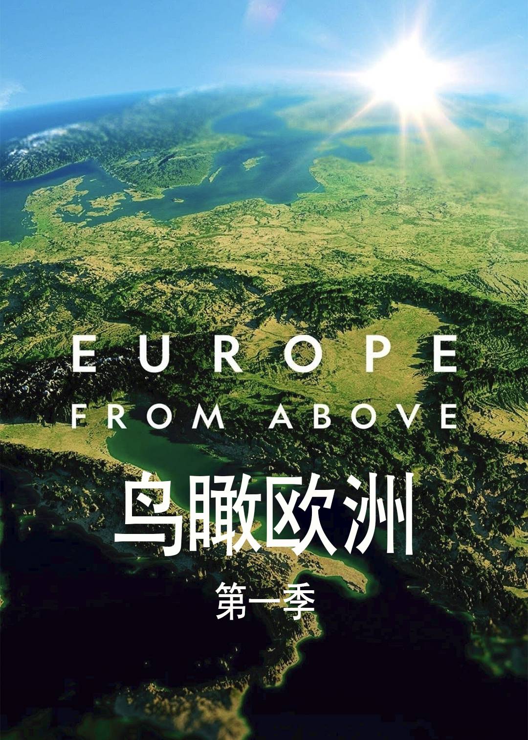 鸟瞰欧洲第一季封面图