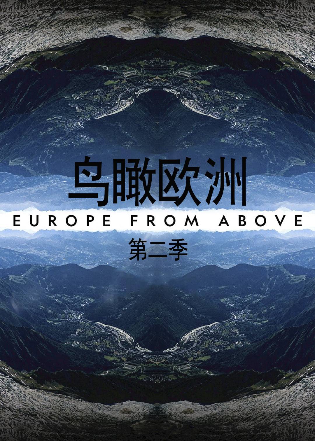 鸟瞰欧洲第二季封面图