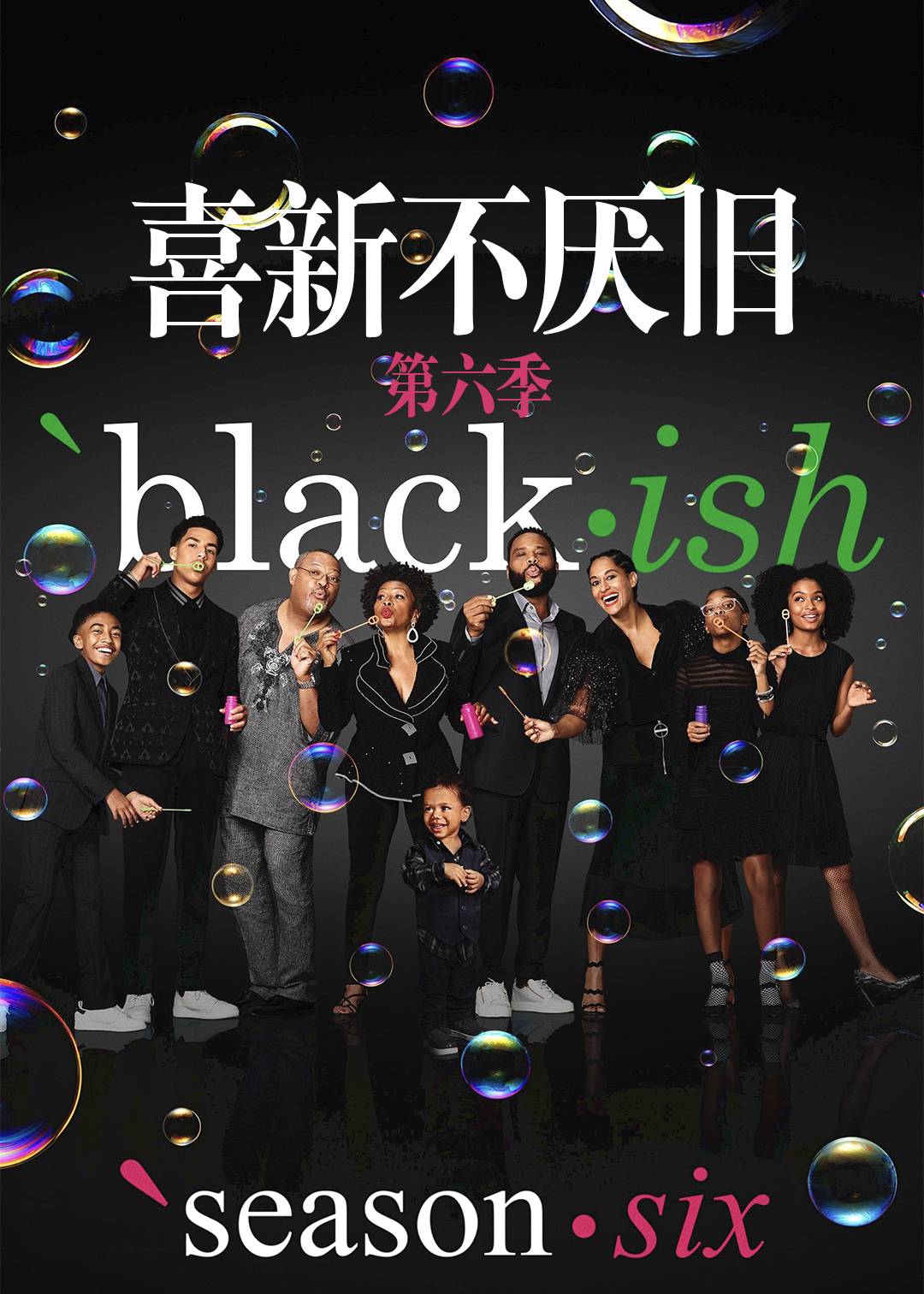 喜新不厌旧 第六季封面图