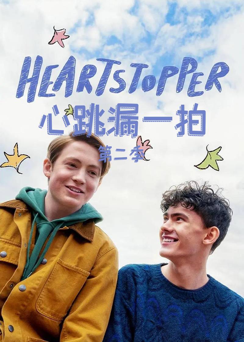 心跳漏一拍 第二季封面图