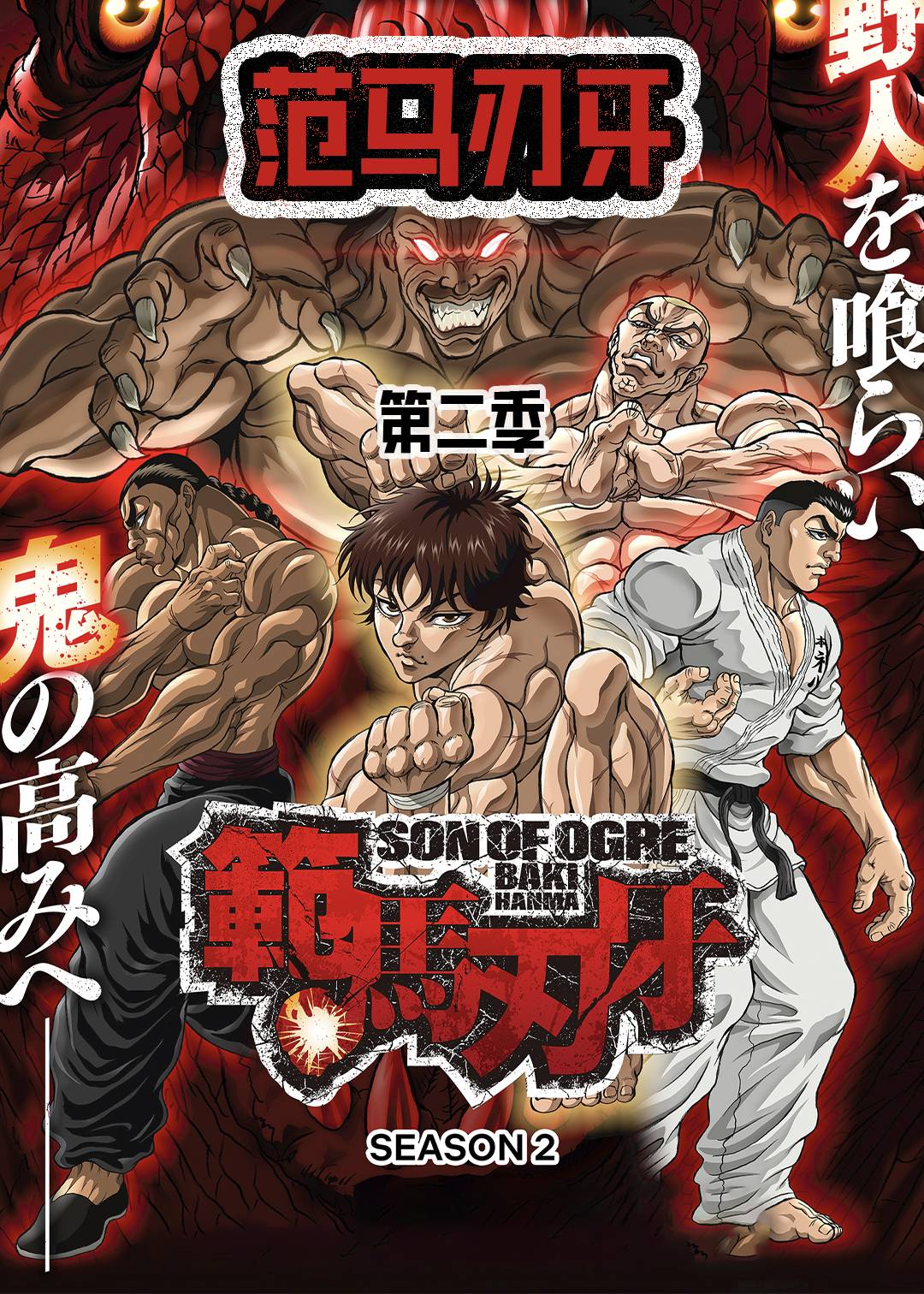 范马刃牙 第二季封面图