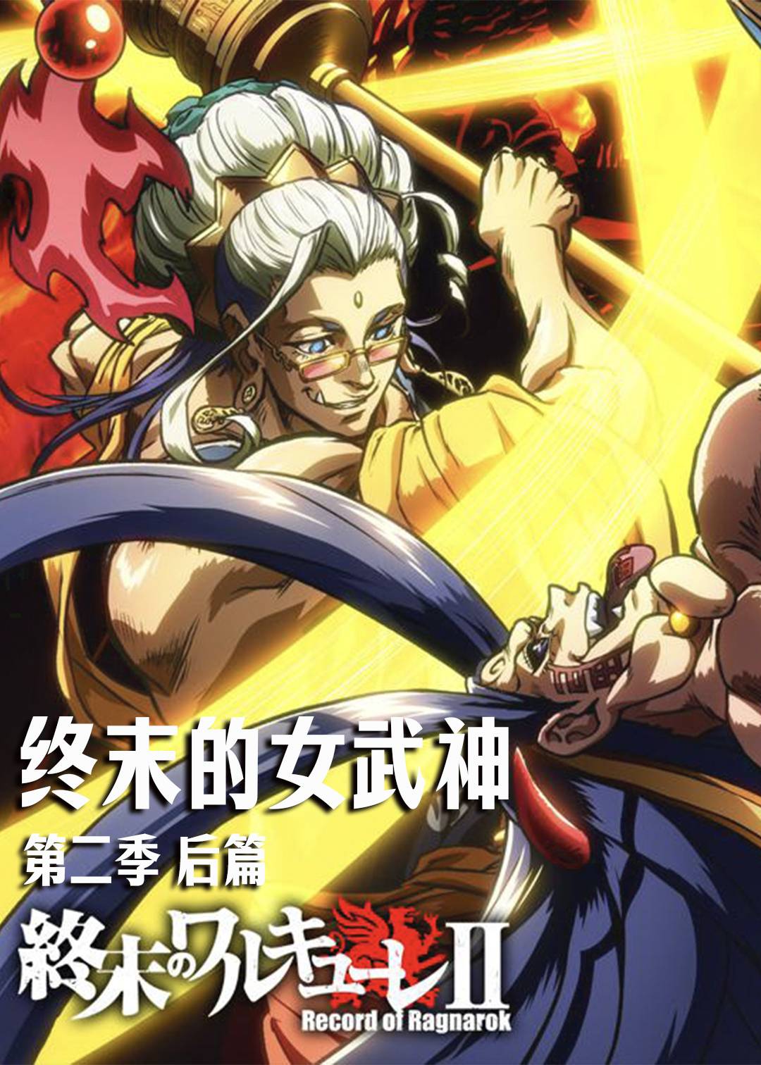 终末的女武神 第二季 后篇封面图