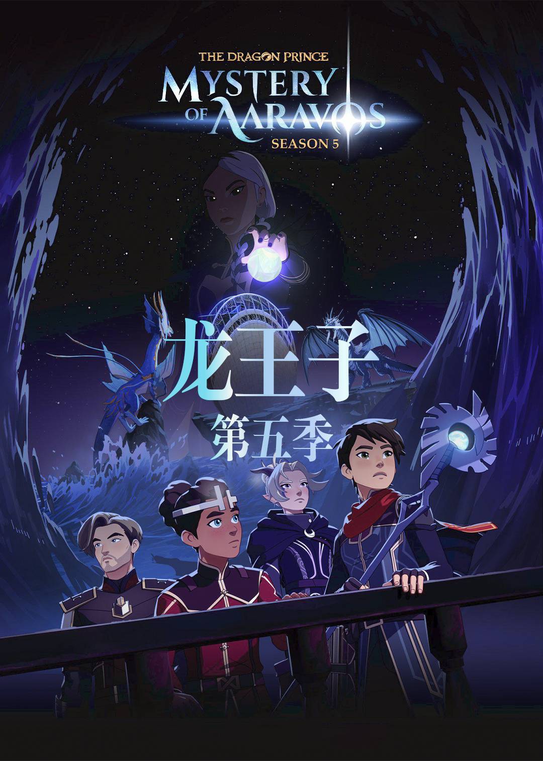 龙王子  第五季封面图