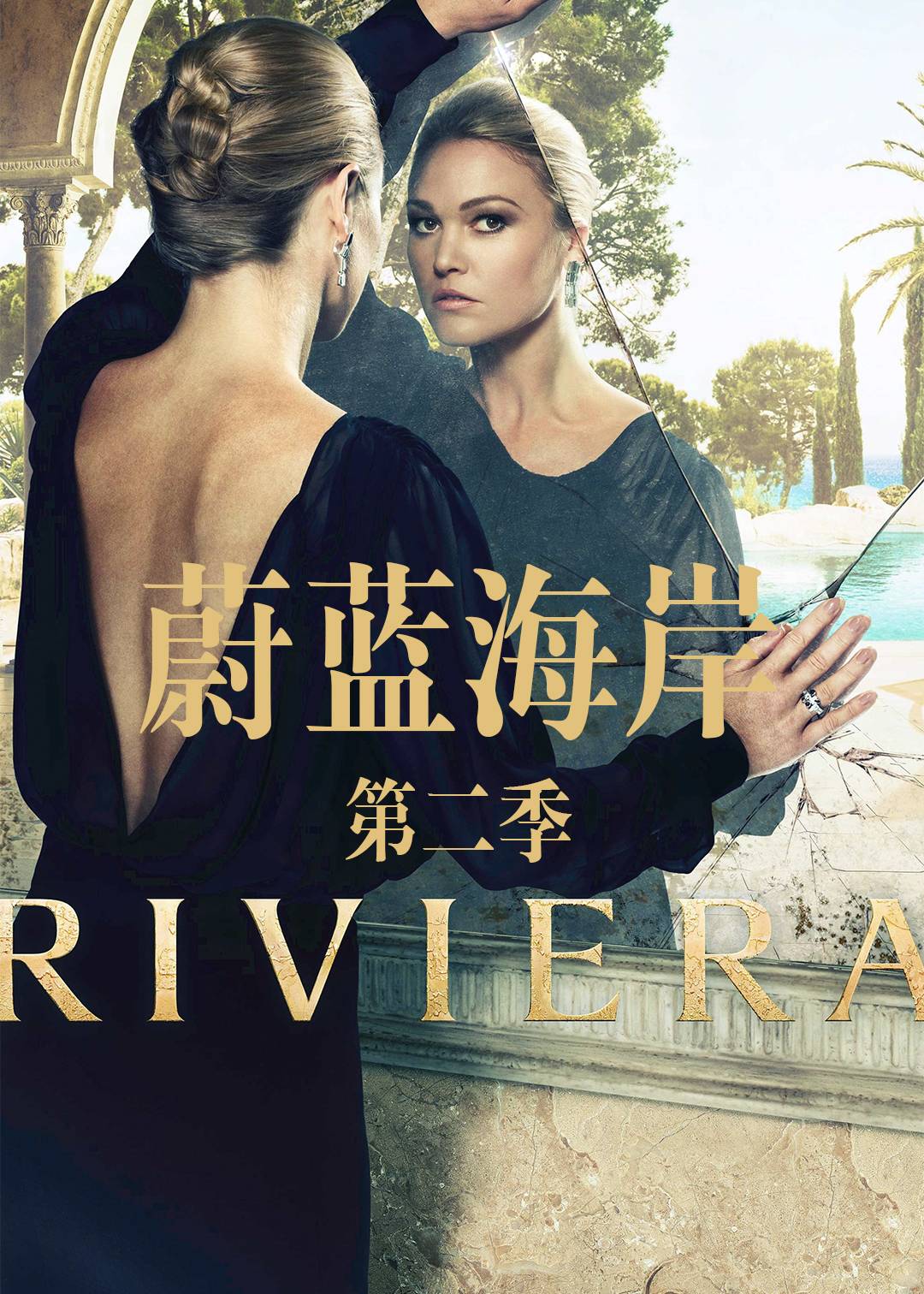 蔚蓝海岸 第二季封面图