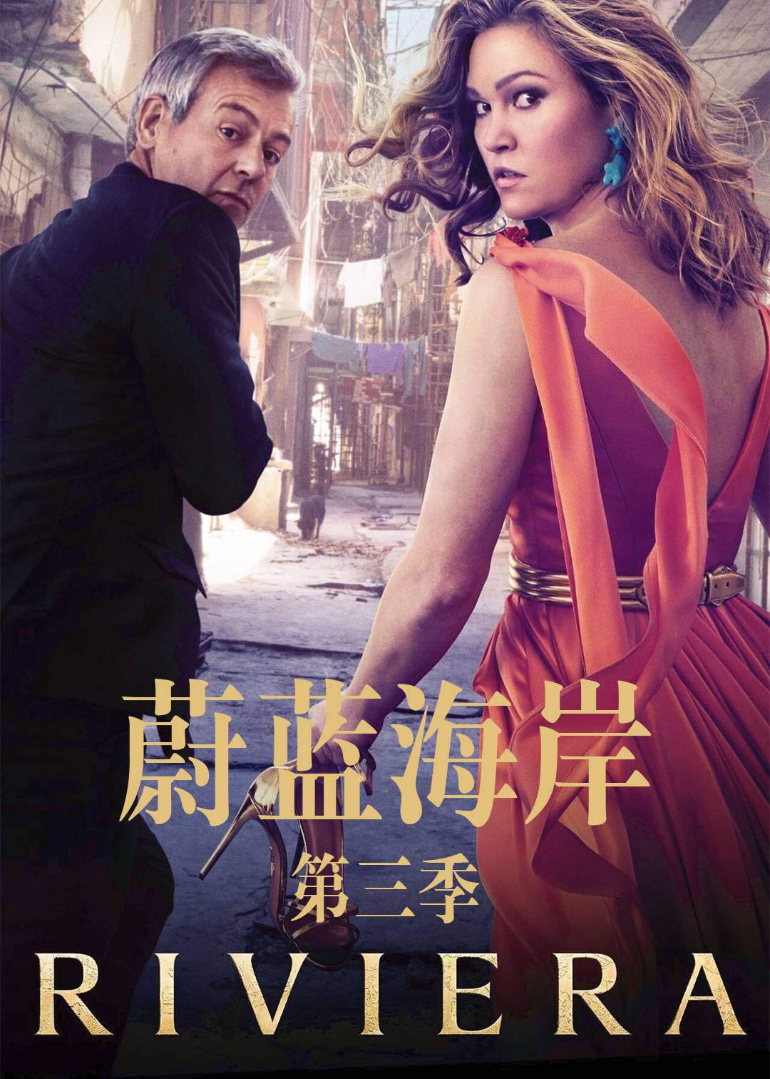 蔚蓝海岸 第三季封面图