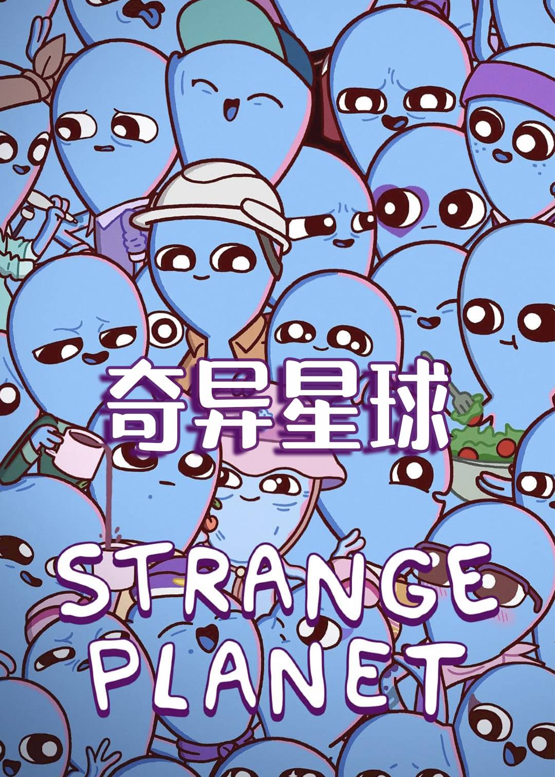 奇异星球封面图