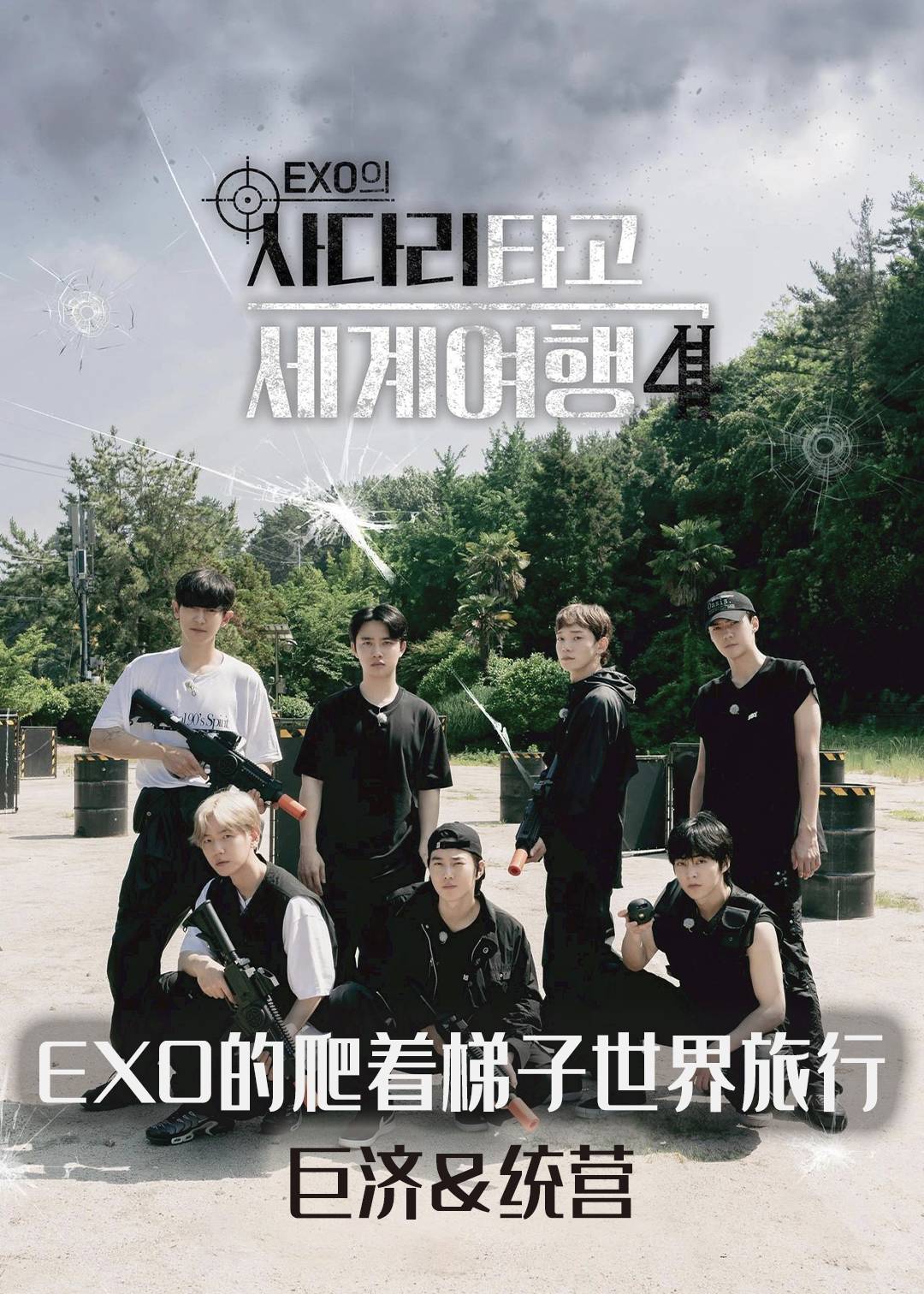 EXO的爬着梯子世界旅行 - 巨济&amp;amp;amp;amp;统营封面图