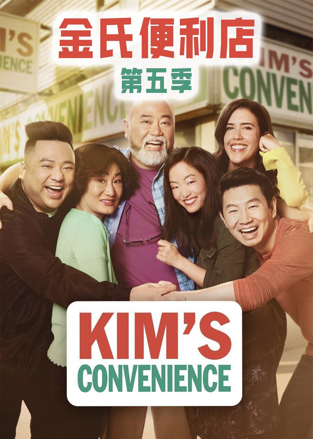 金氏便利店 第五季封面图