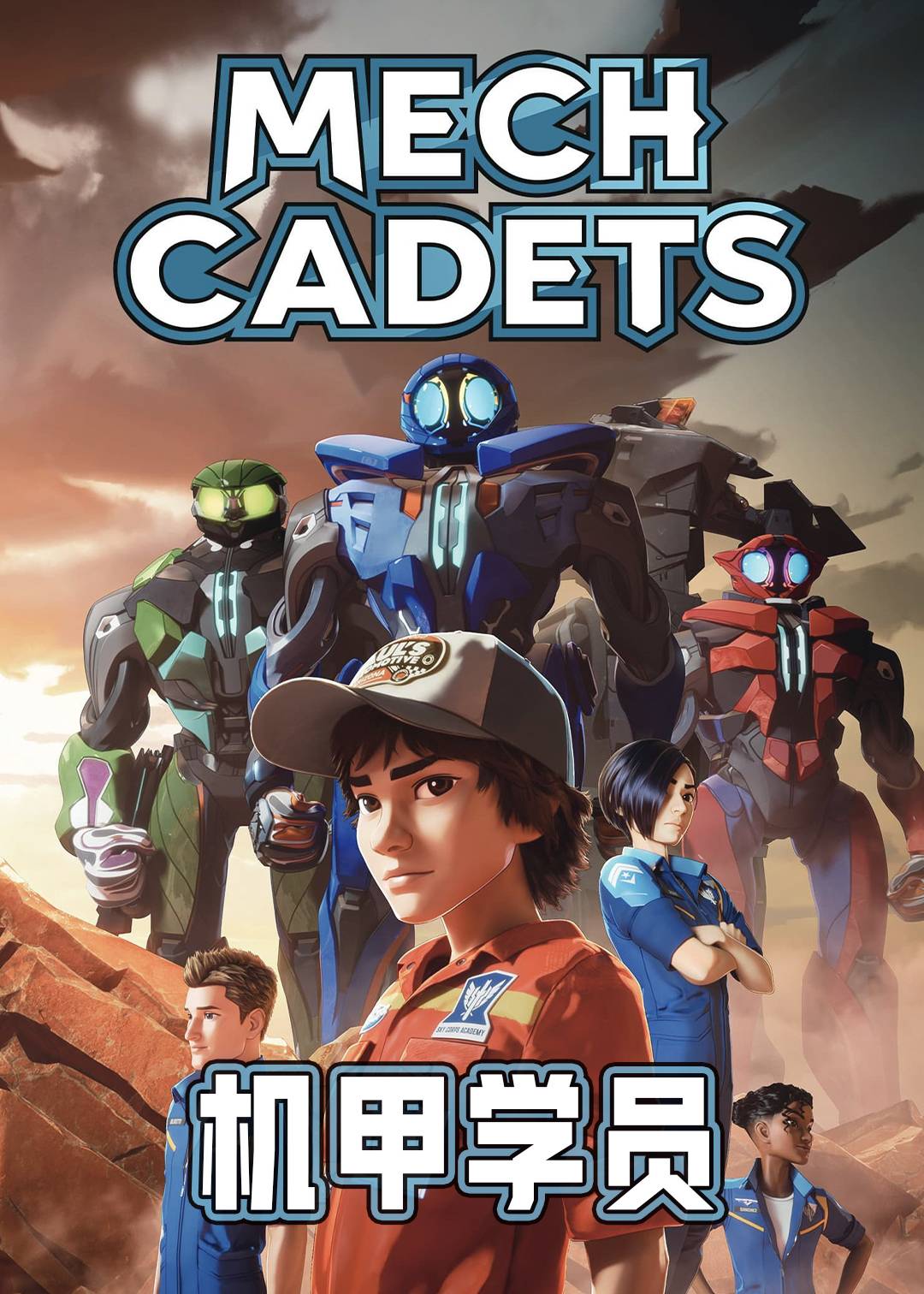 机甲学员封面图
