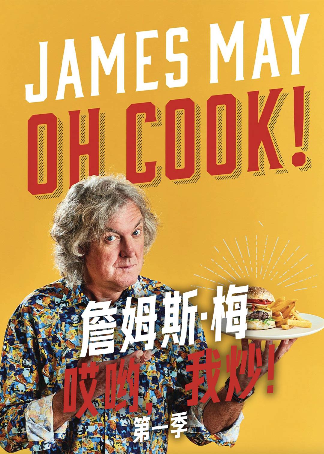 詹姆斯:梅:哎哟我炒封面图