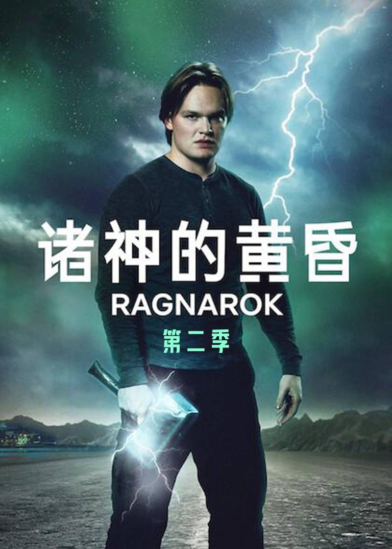 诸神的黄昏  第二季封面图