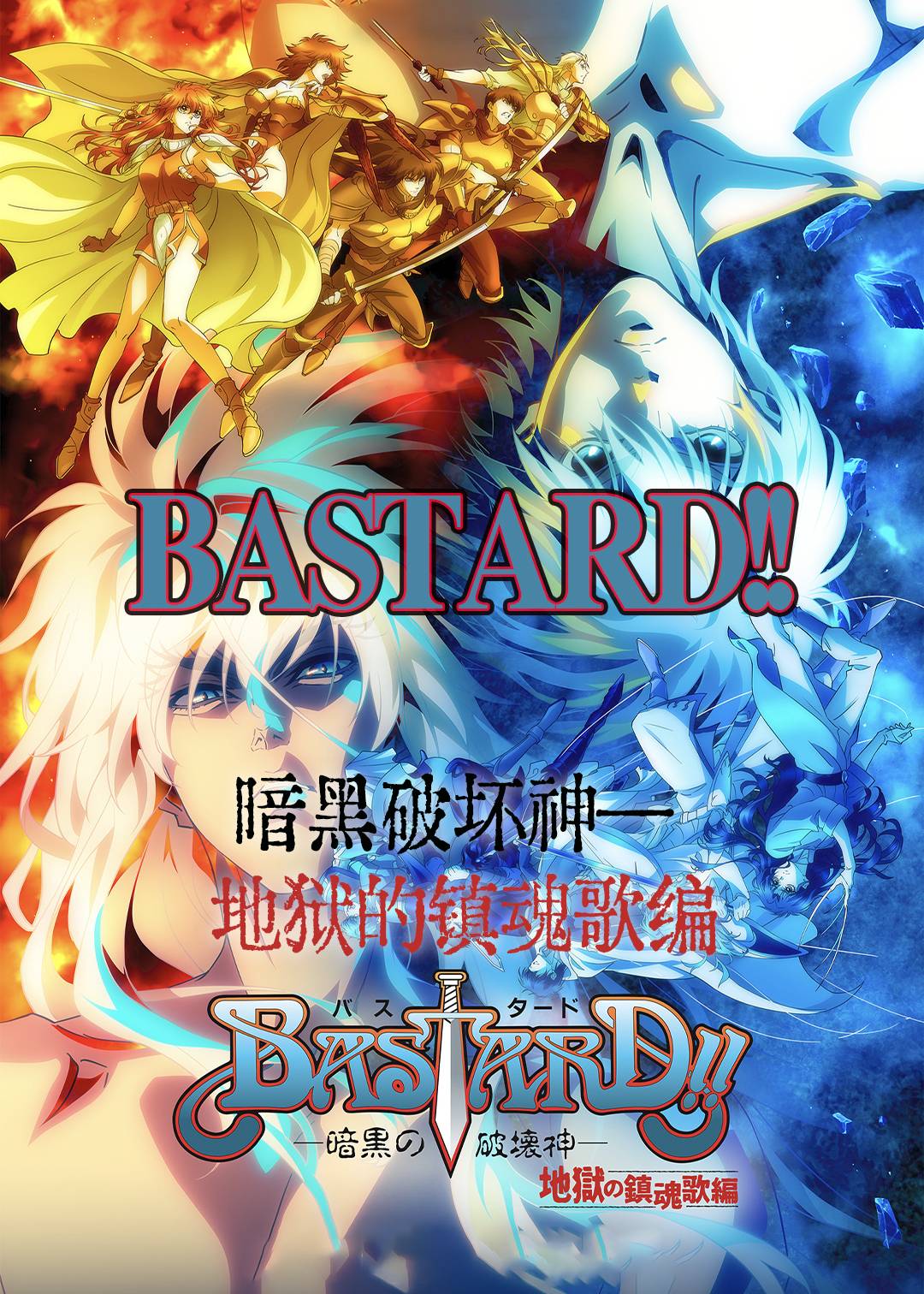 BASTARD―暗黑破坏神― 地狱的镇魂歌编  第二季封面图