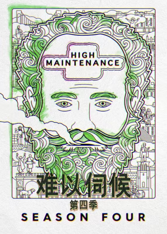 难以伺候  第四季封面图