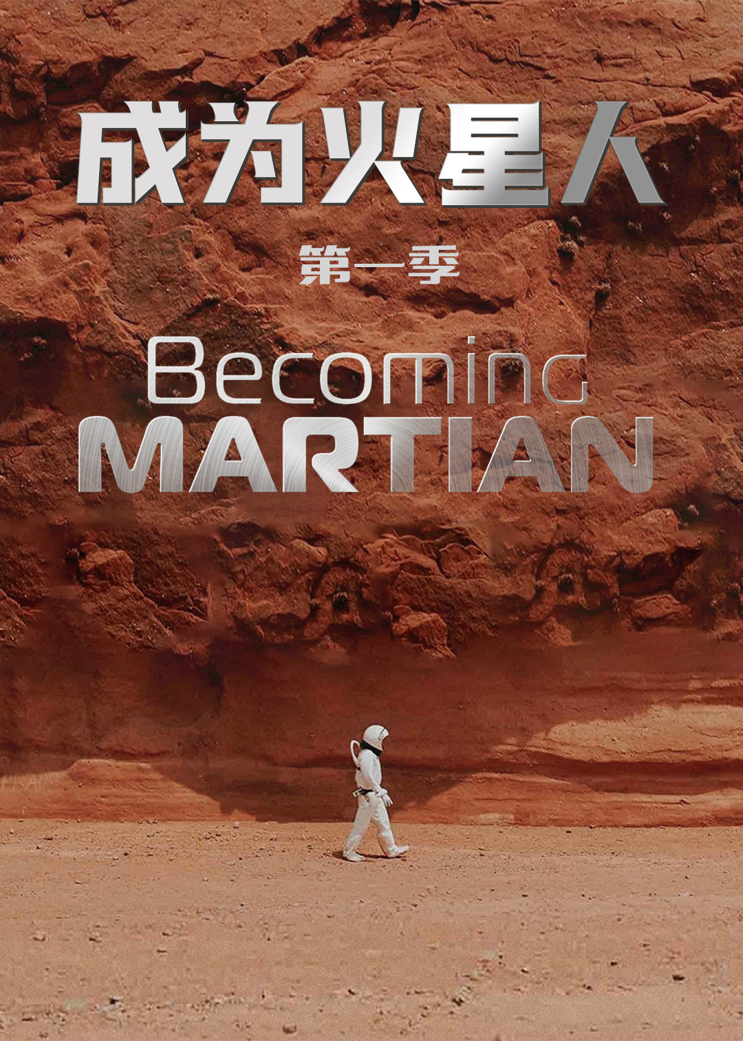 成为火星人第一季封面图