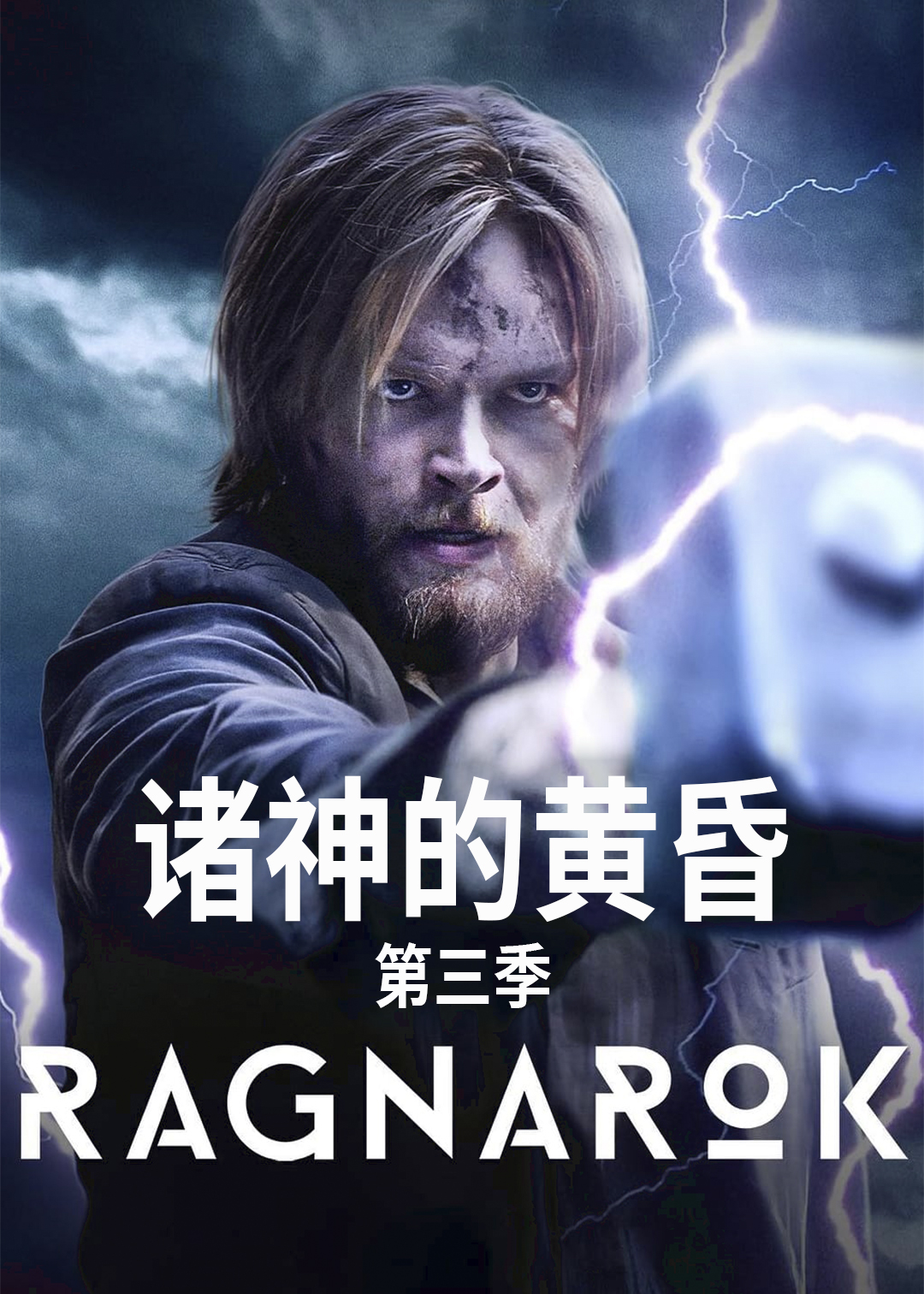 诸神的黄昏 第三季封面图