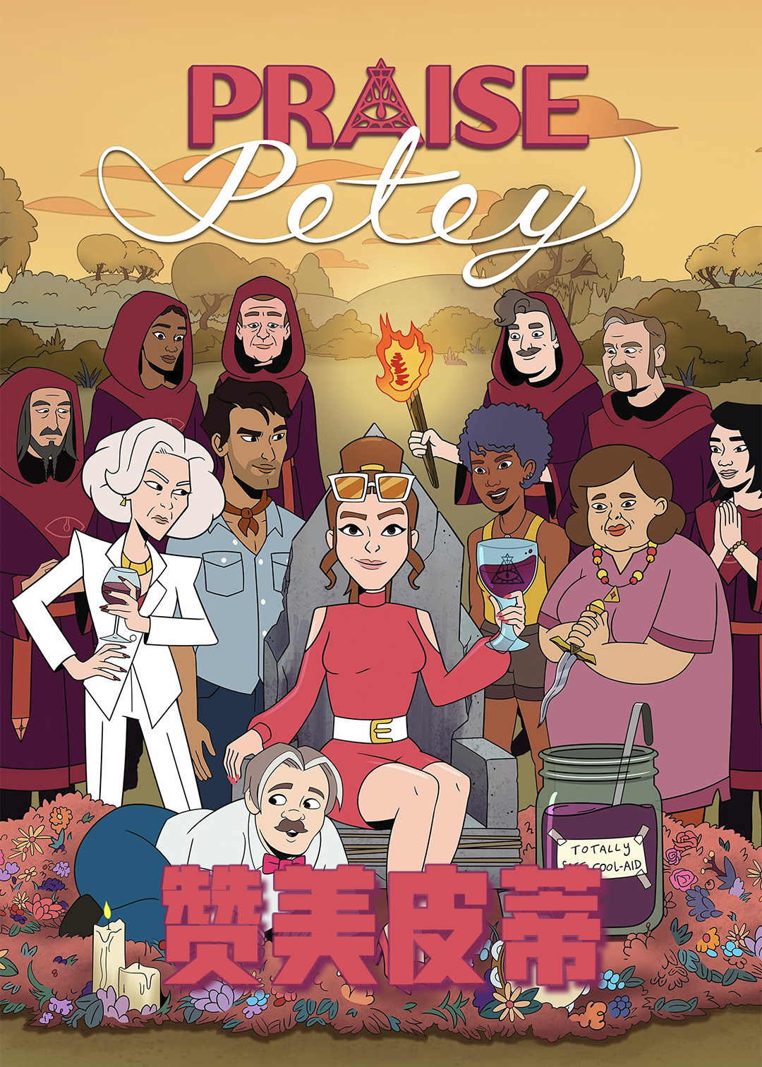 赞美皮蒂封面图