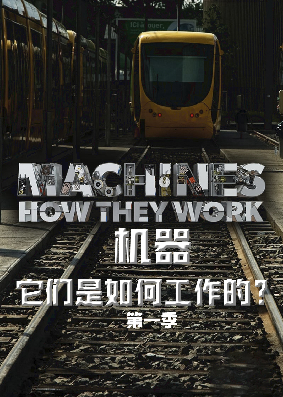 机器：它们是如何工作的？第一季封面图