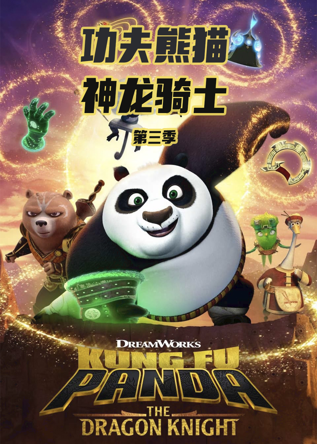 功夫熊猫:神龙骑士  第三季封面图