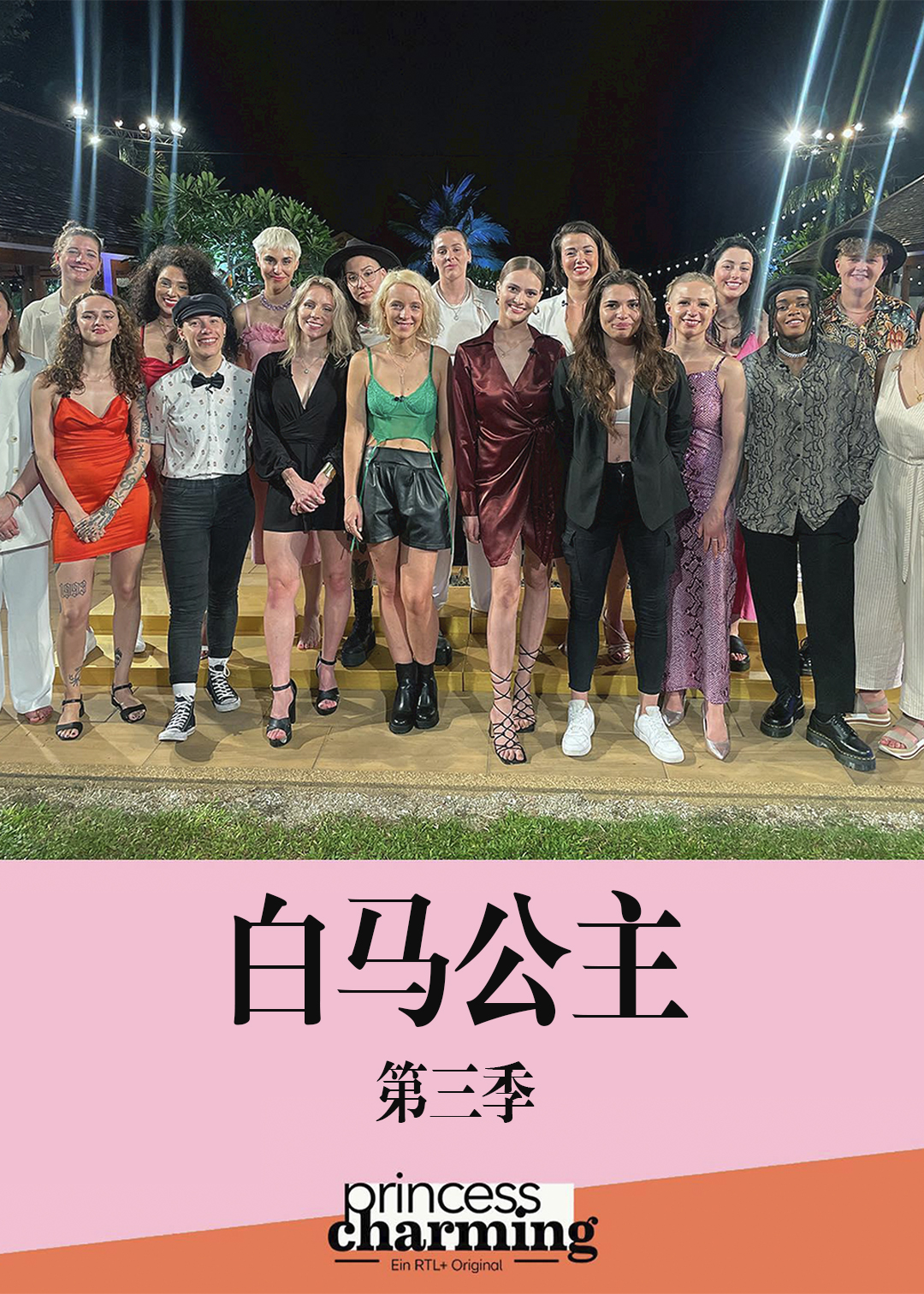 白马公主  第三季封面图