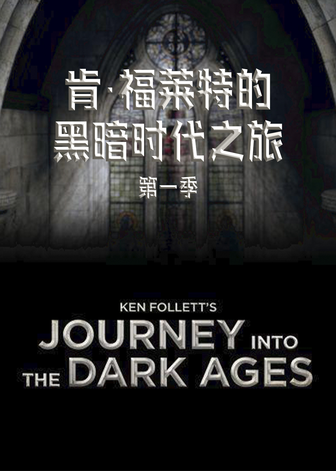 肯·福莱特的黑暗时代之旅第一季封面图