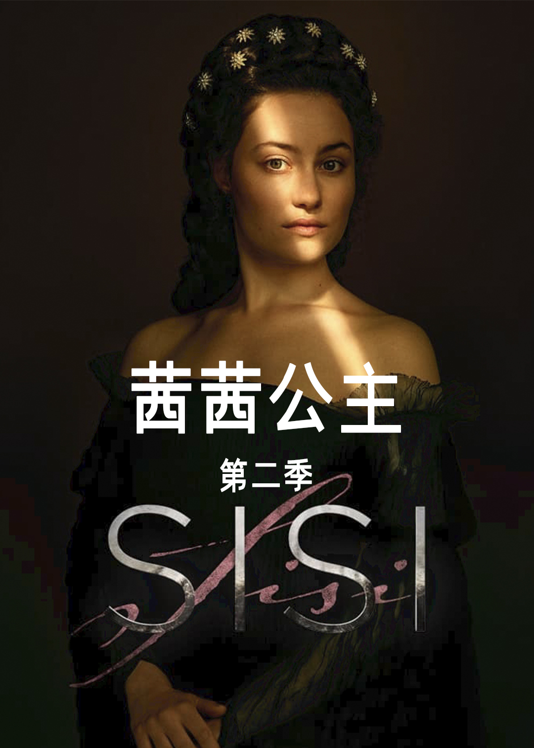 茜茜公主 第二季封面图