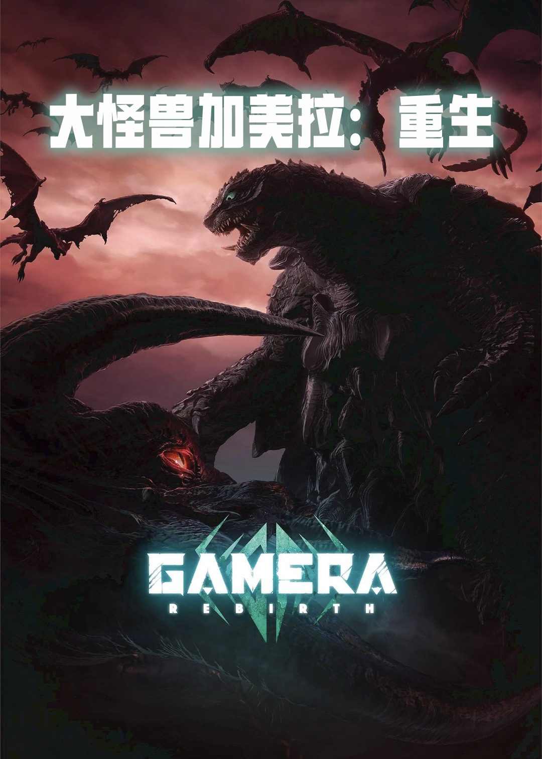 大怪兽加美拉:重生封面图