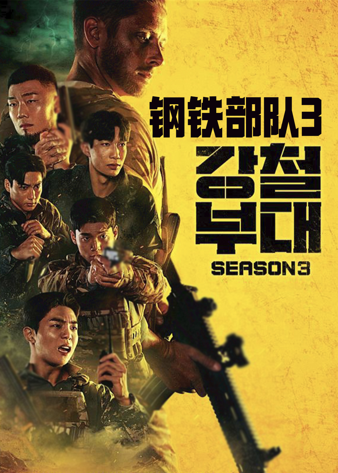 钢铁部队  第三季封面图