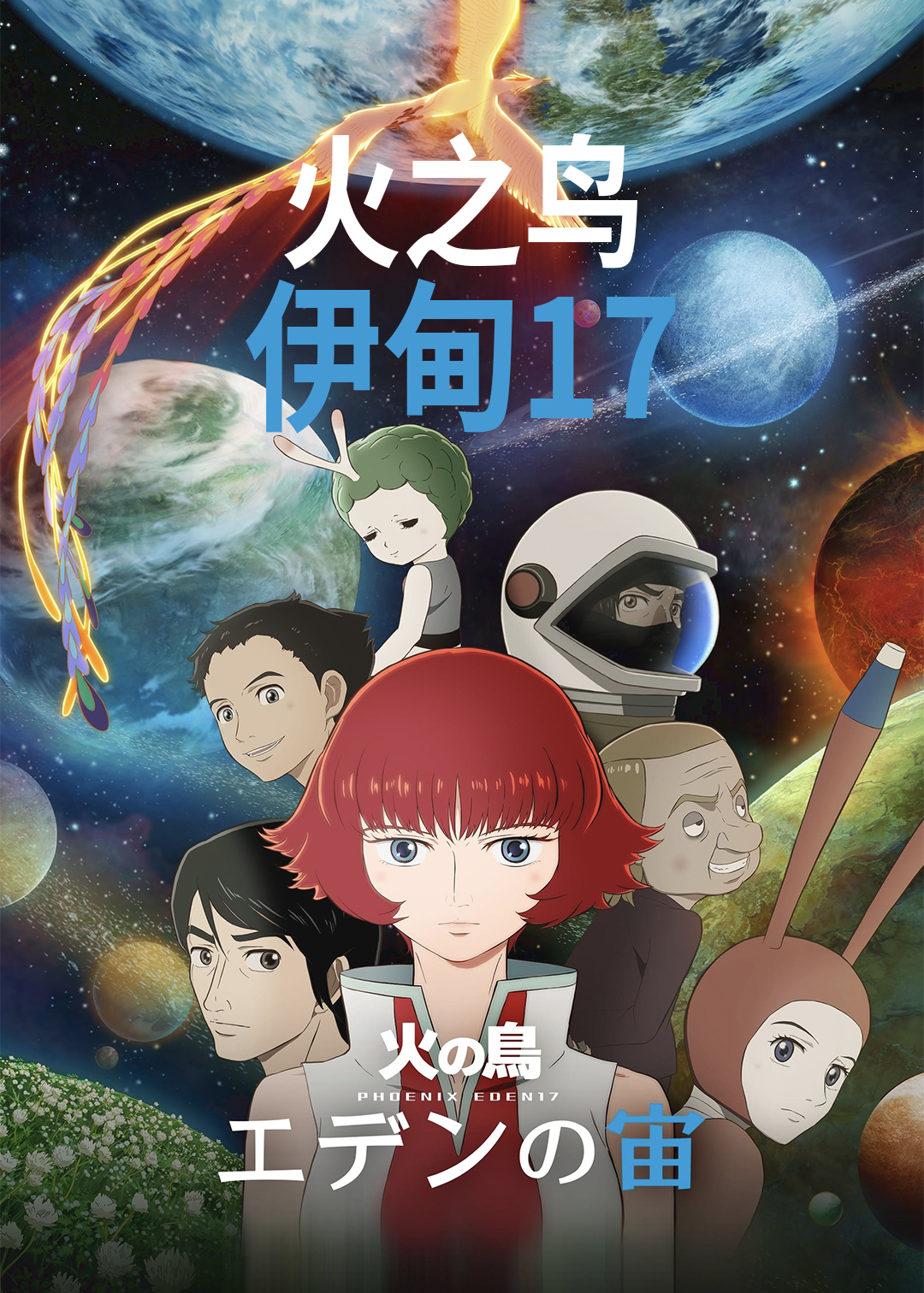 火之鸟:伊甸17封面图
