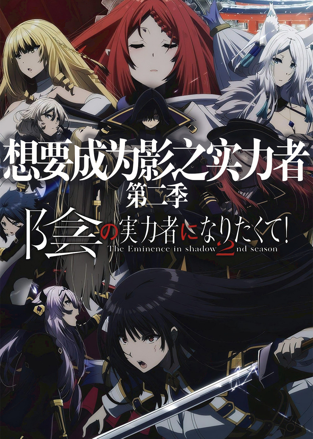 想要成为影之实力者  第二季封面图
