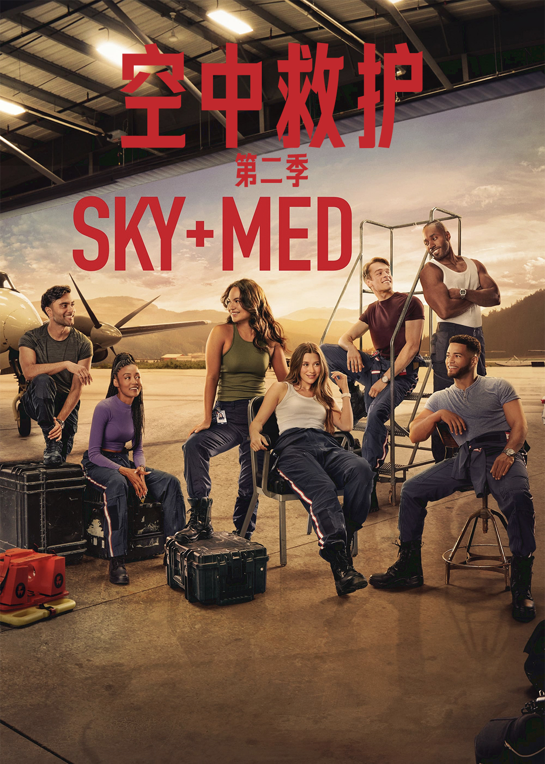 空中救护 第二季封面图
