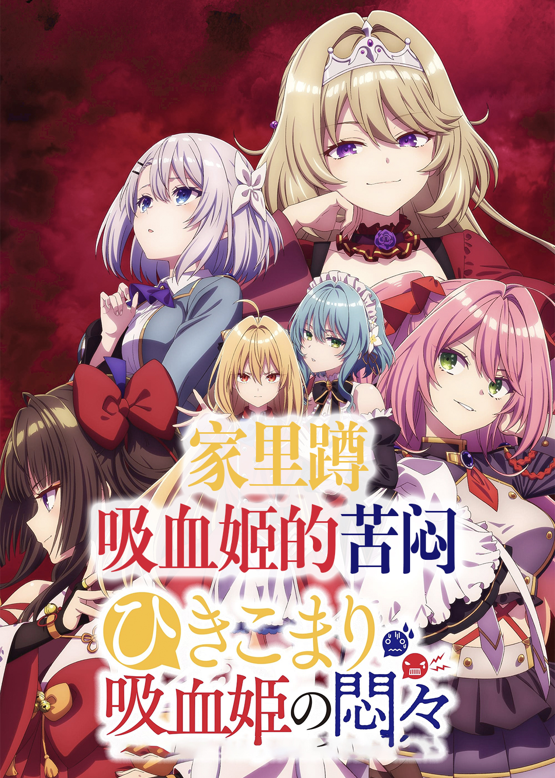 家里蹲吸血姬的苦闷封面图