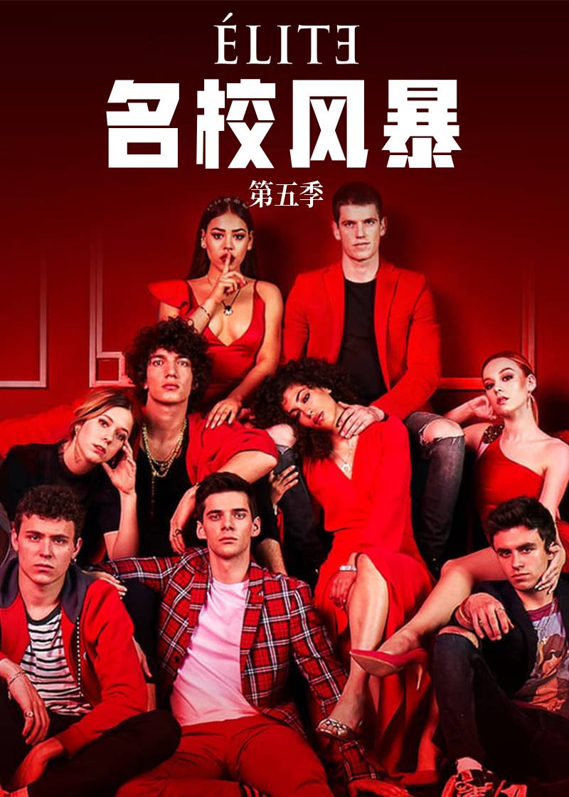 名校风暴 第五季封面图