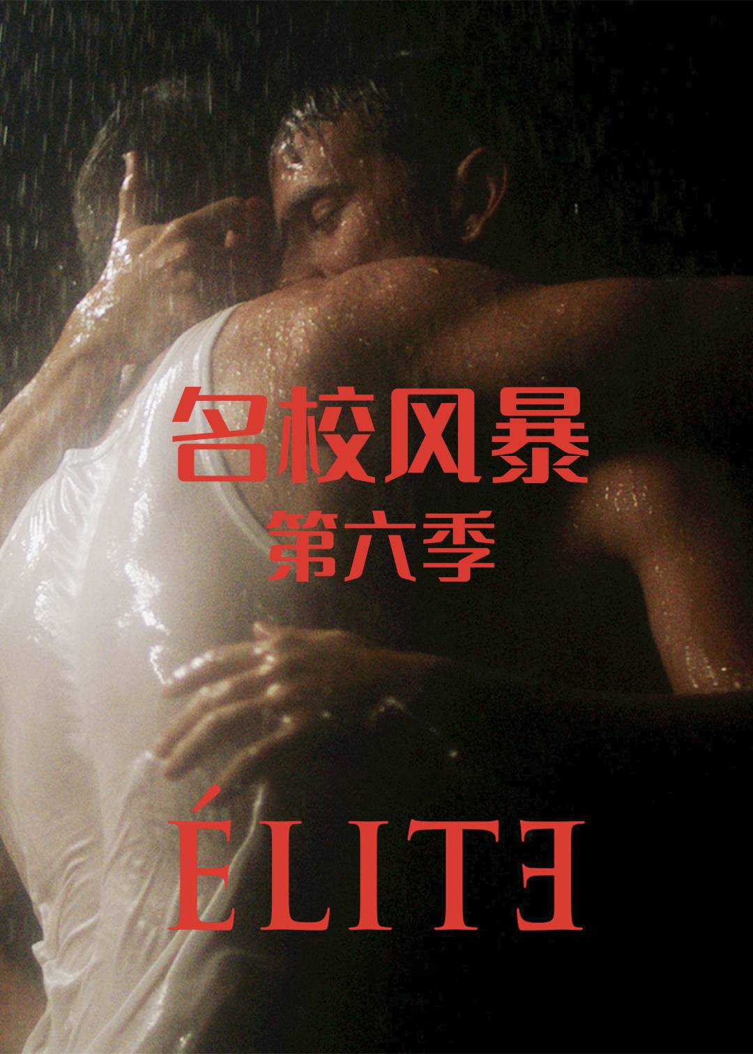 名校风暴 第六季封面图