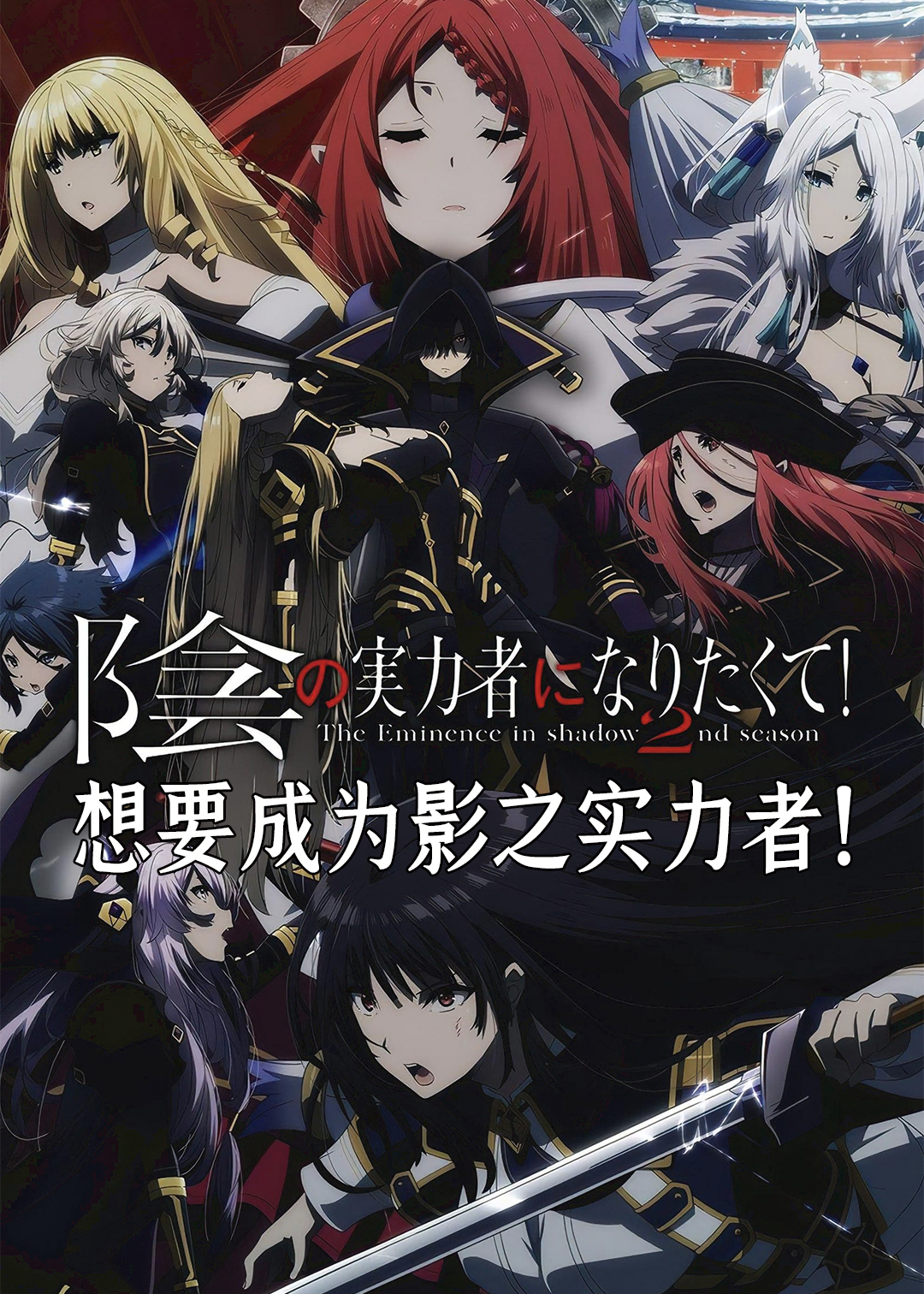 想要成为影之实力者封面图