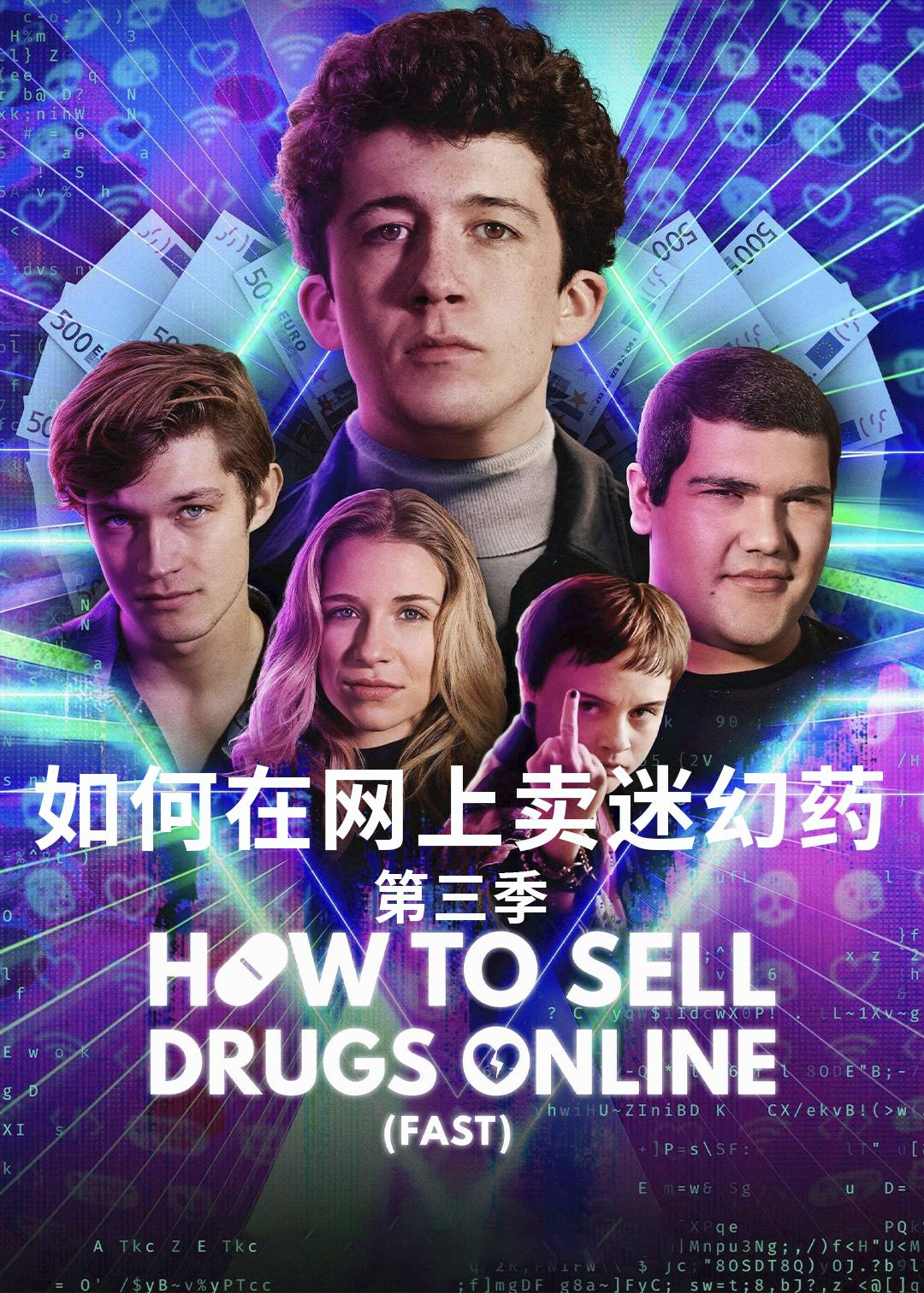 如何在网上卖迷幻药 第三季封面图