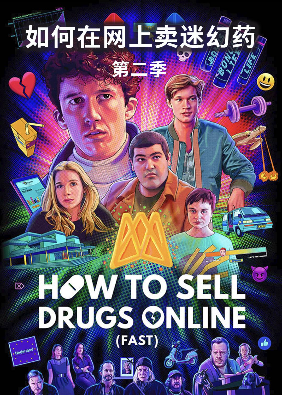 如何在网上卖迷幻药 第二季封面图