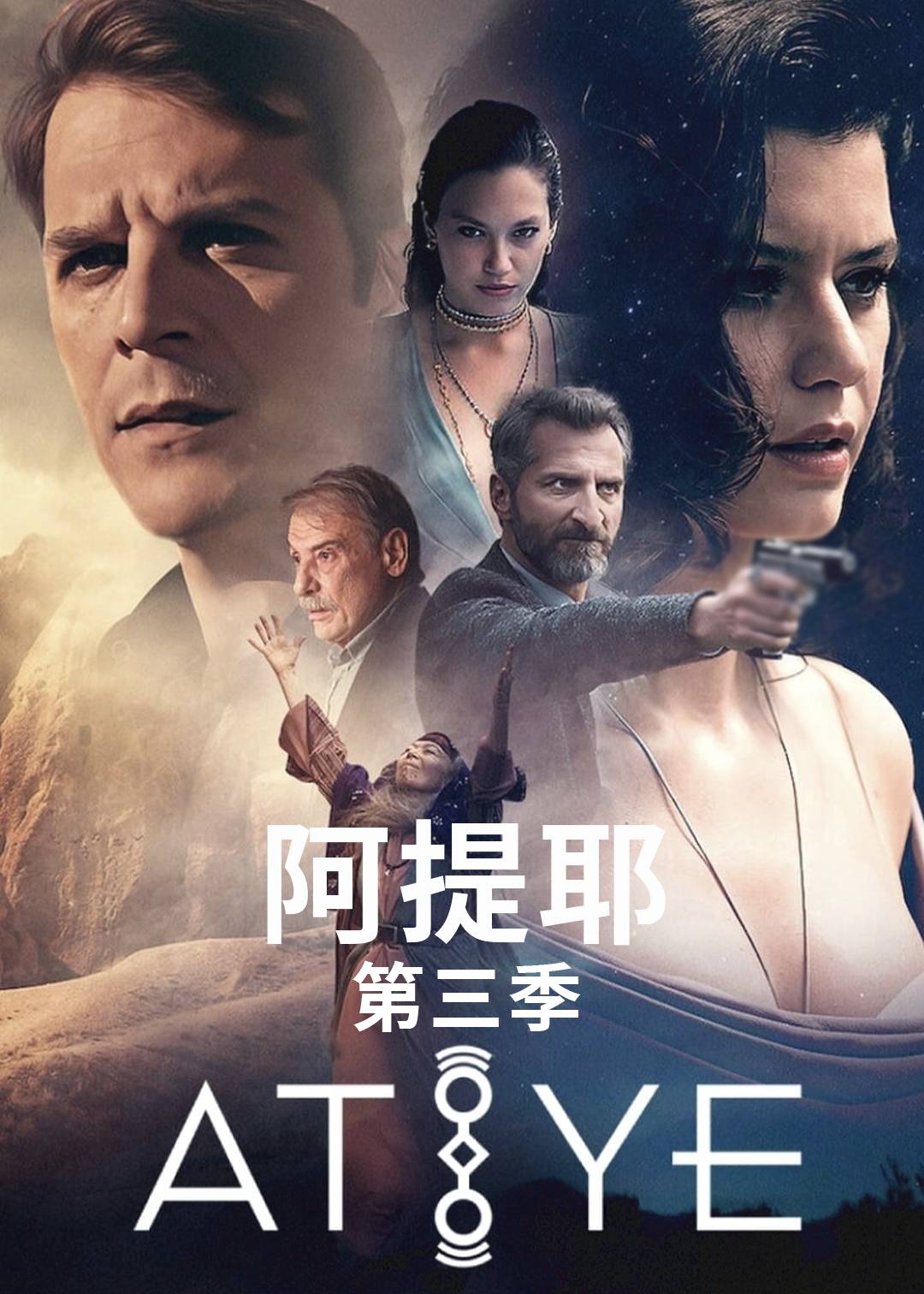阿提耶 第三季封面图