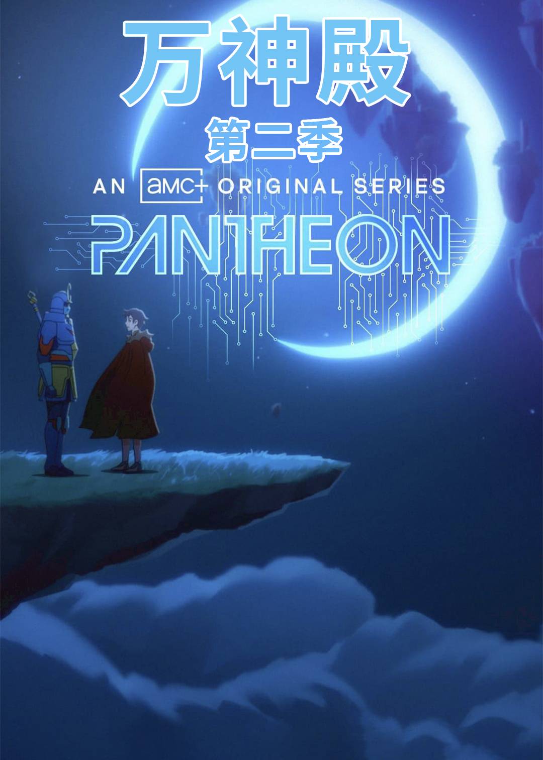 万神殿  第二季封面图