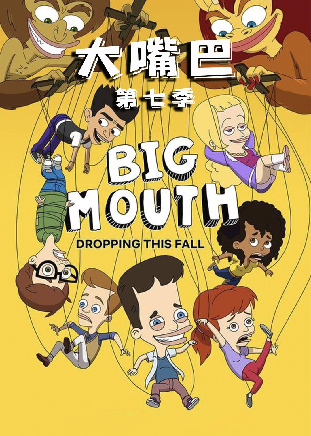 大嘴巴  第七季封面图