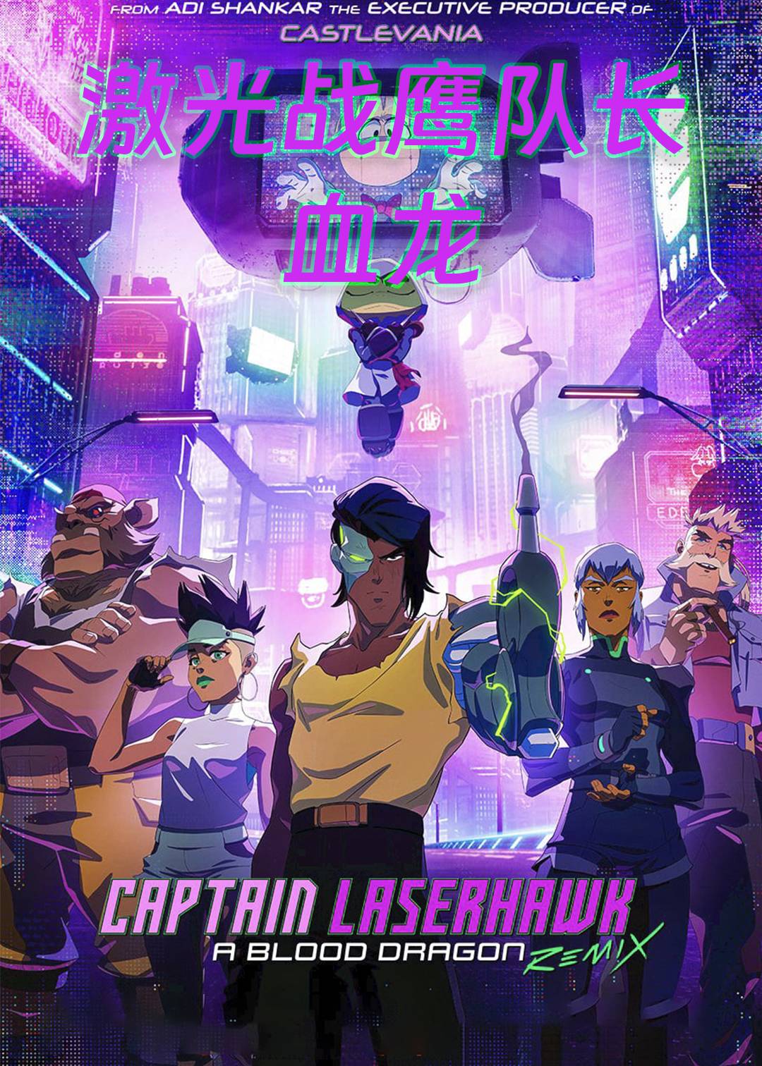 激光战鹰队长:血龙封面图