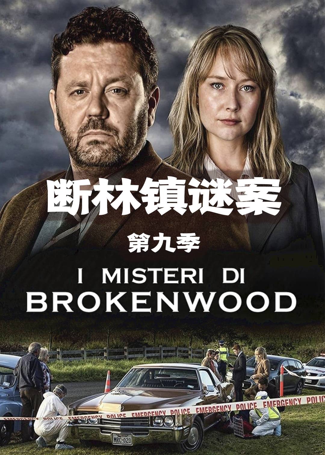 断林镇谜案 第九季封面图