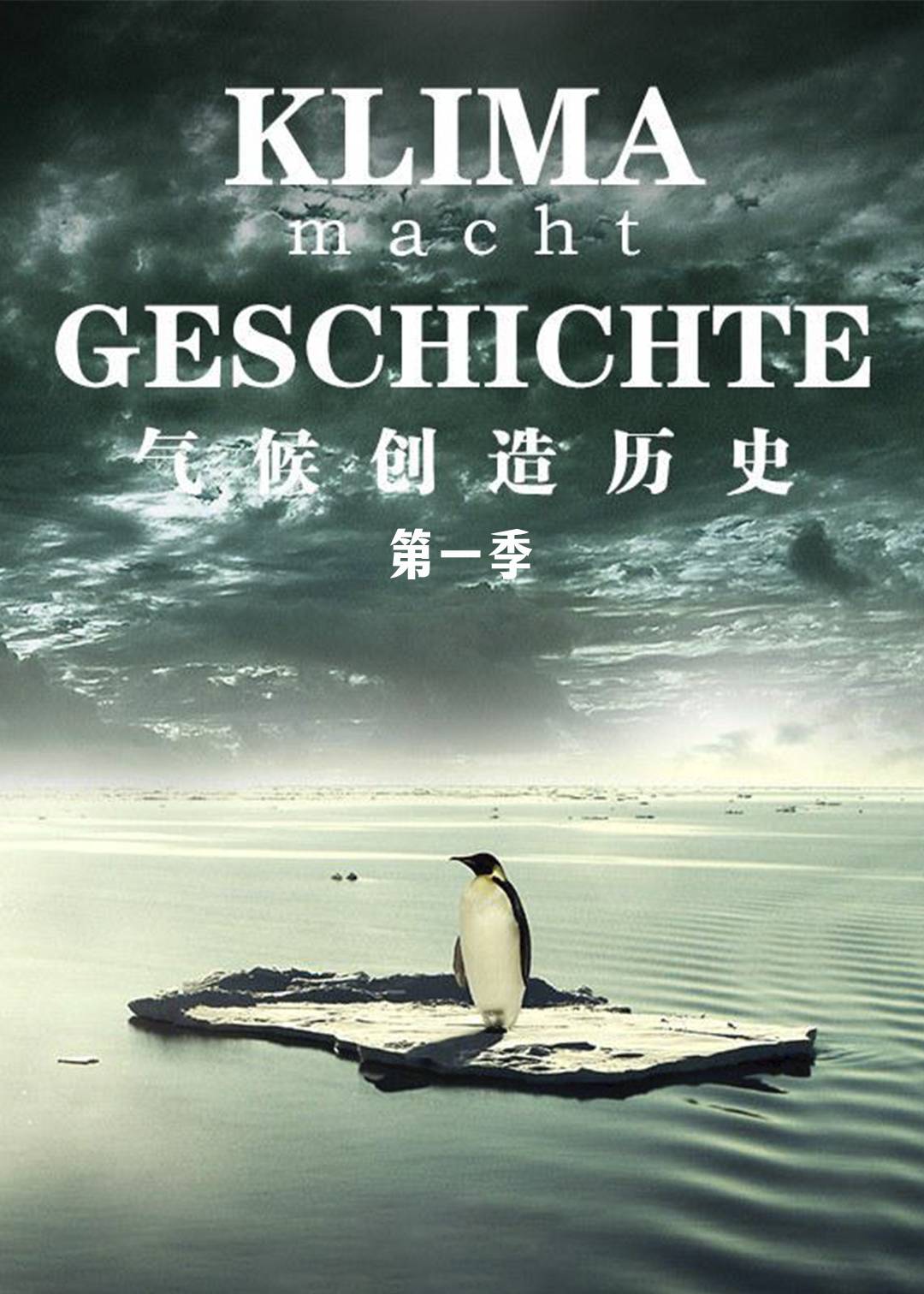 气候创造历史第一季封面图