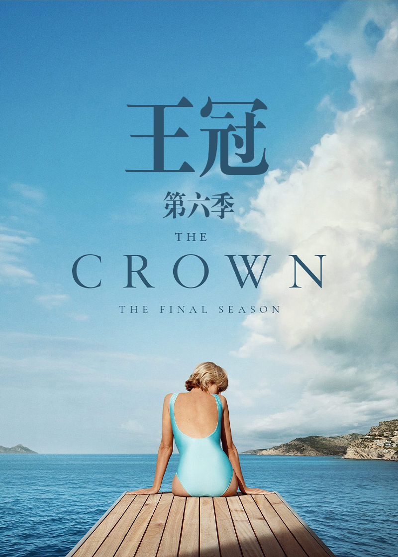 王冠 第六季封面图
