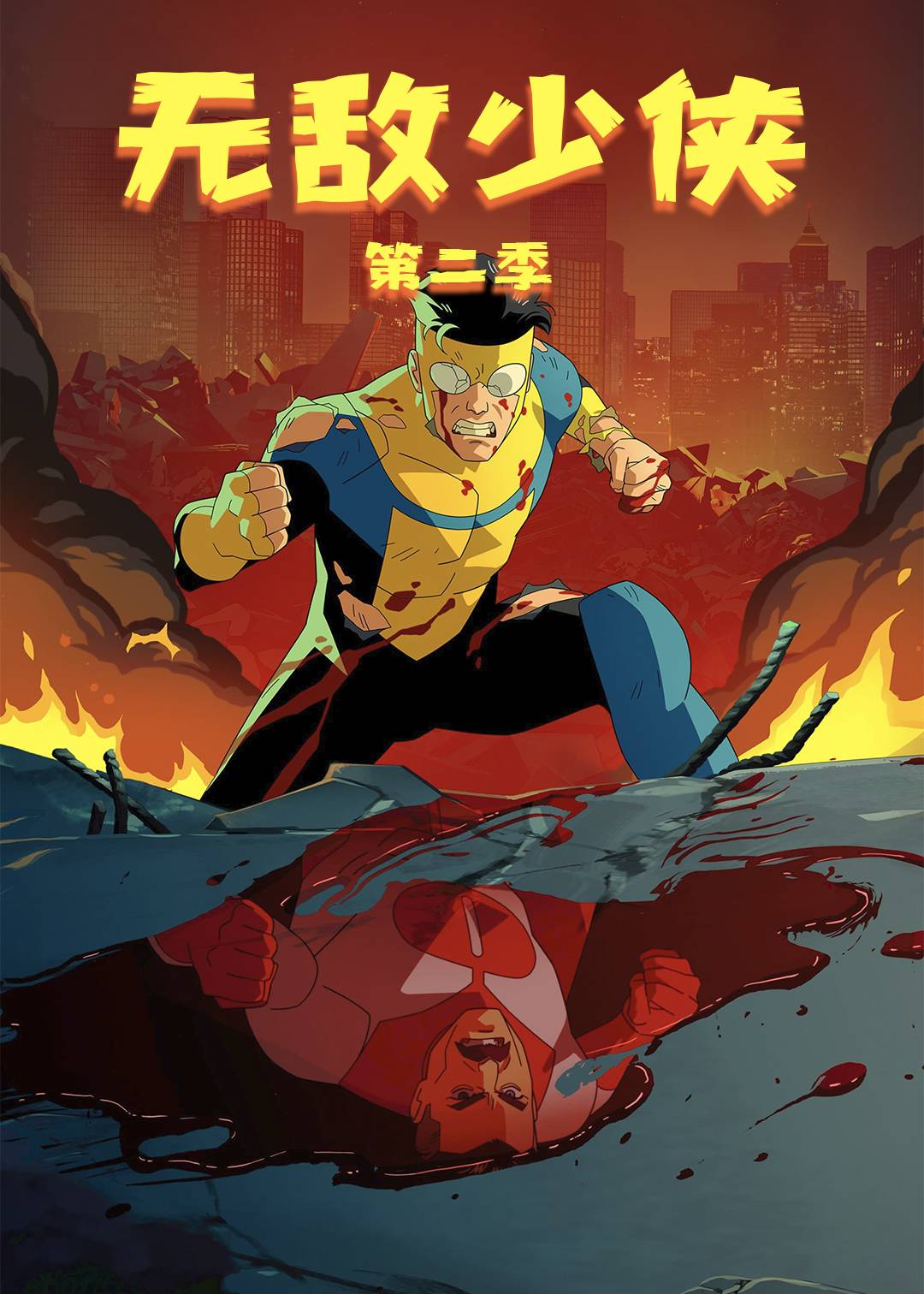 无敌少侠  第二季封面图