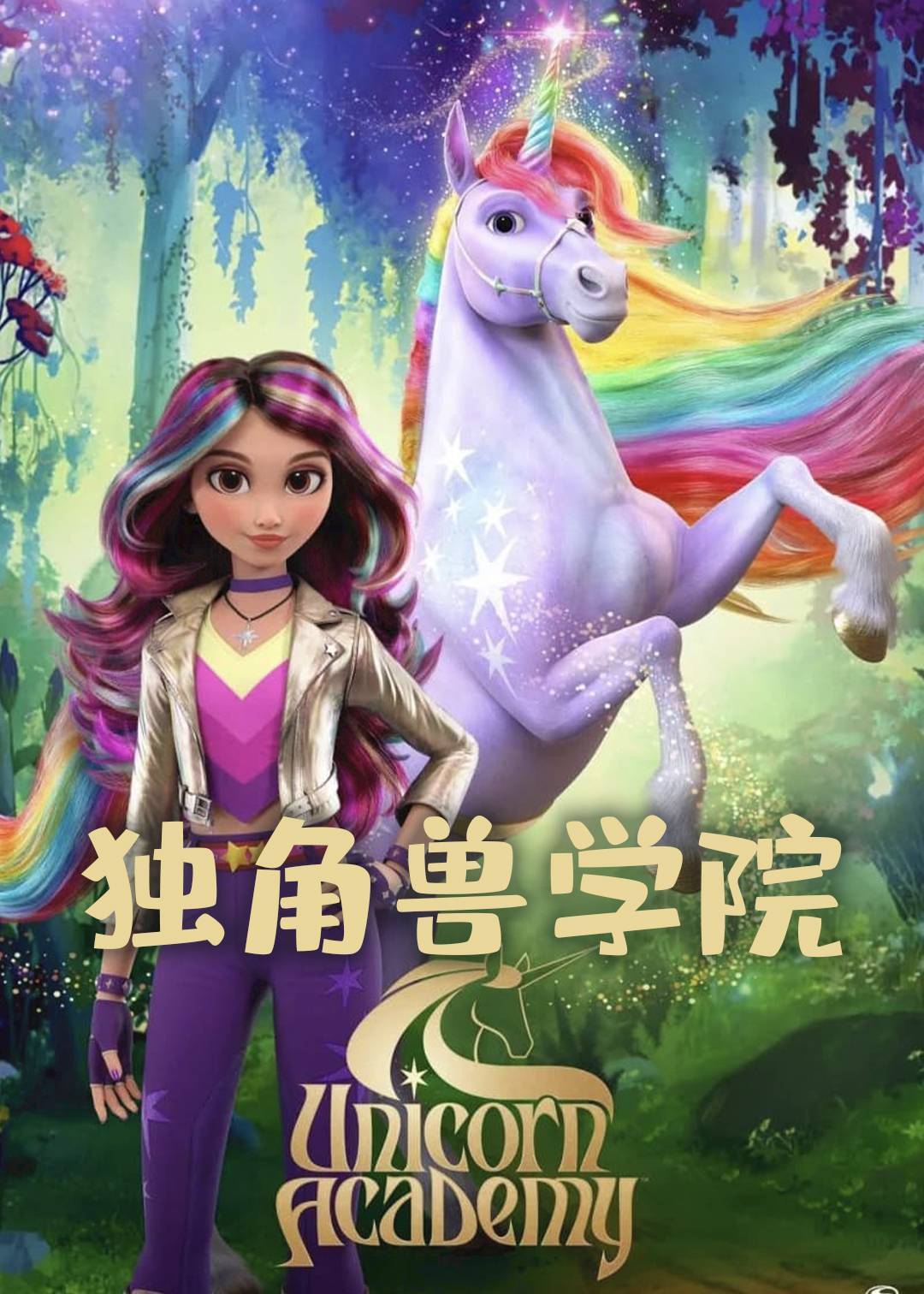 独角兽学院封面图