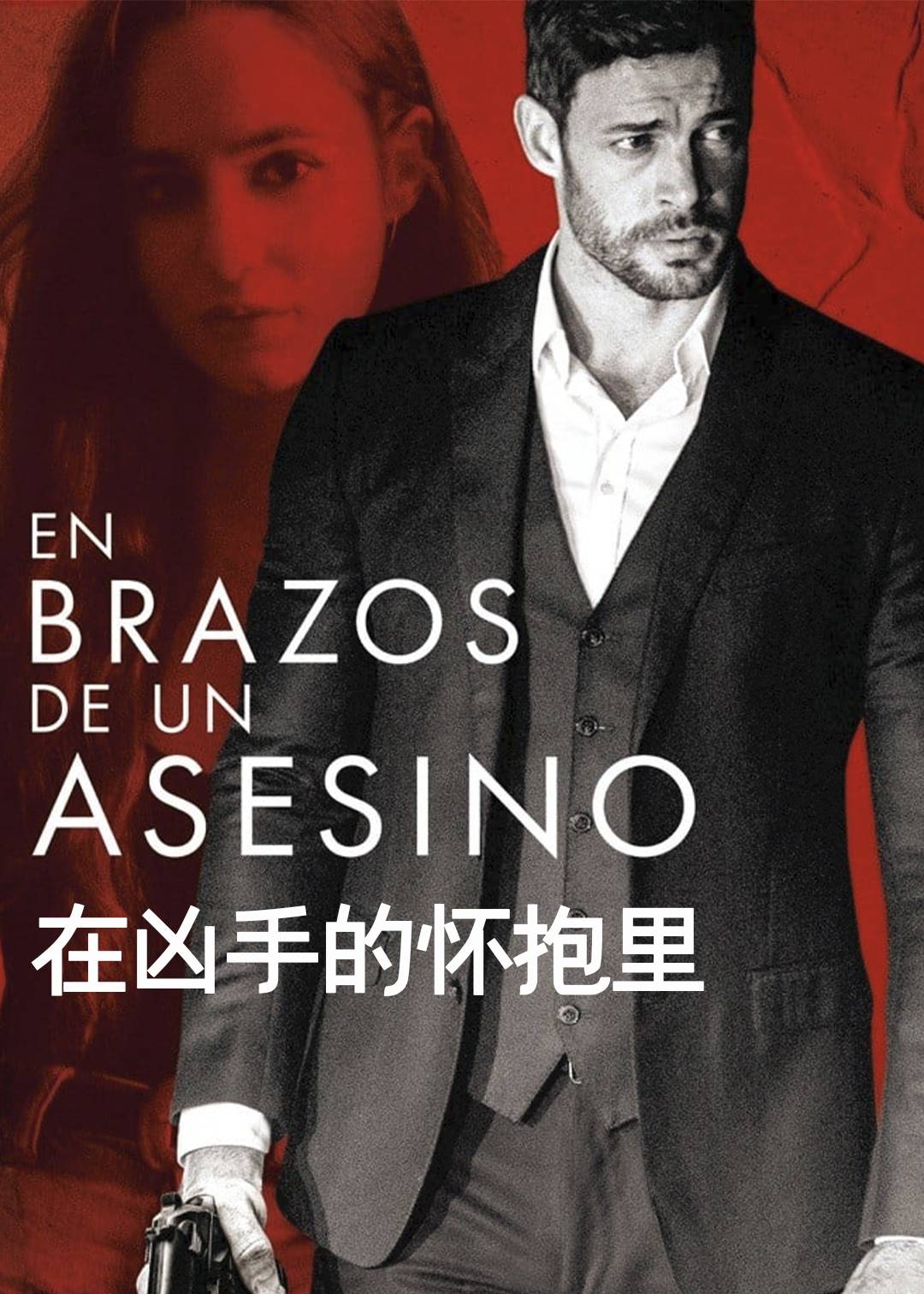 在凶手的怀抱里封面图