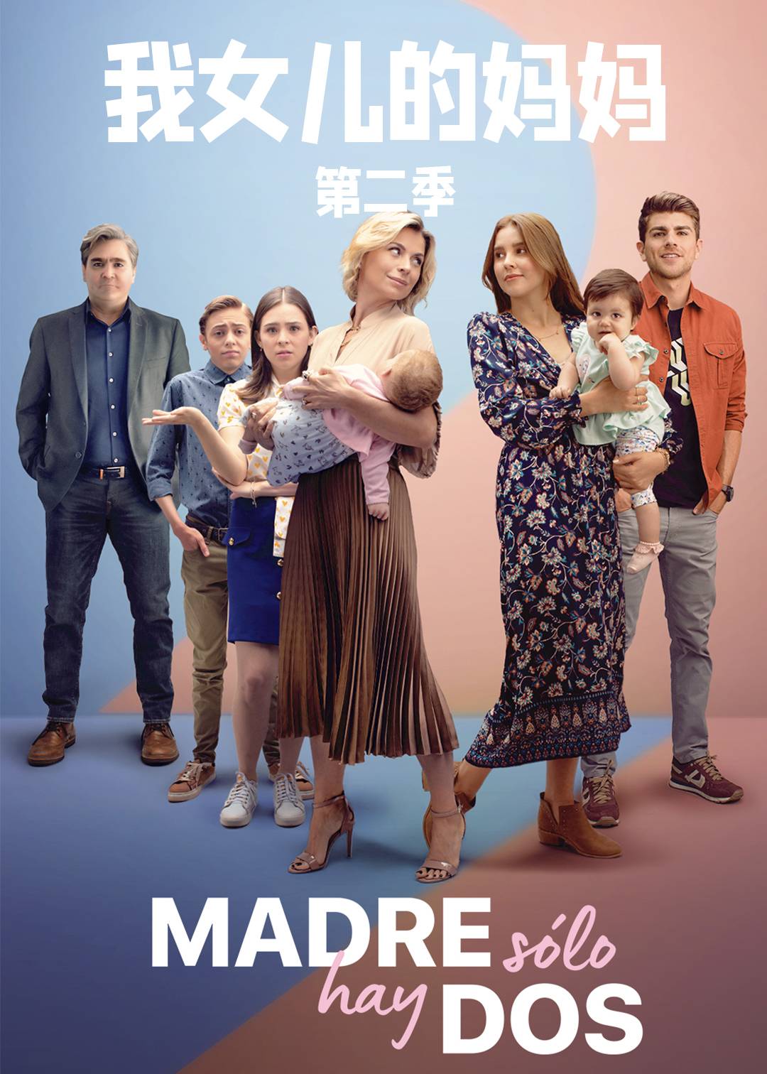 我女儿的妈妈 第二季封面图