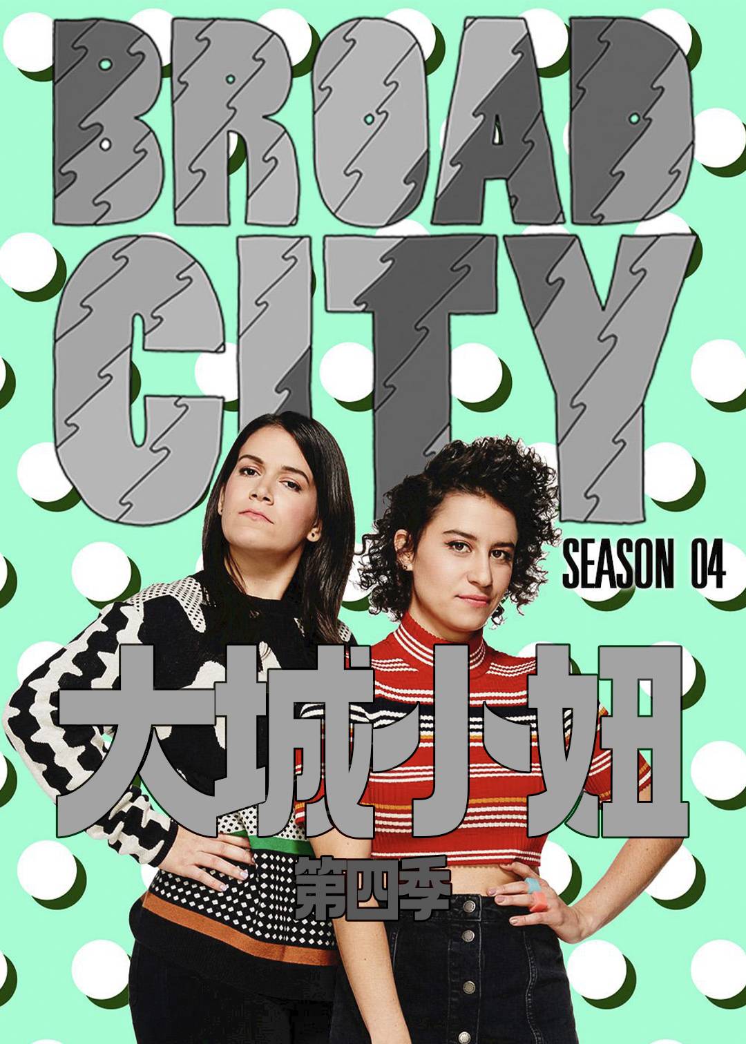大城小妞 第四季封面图